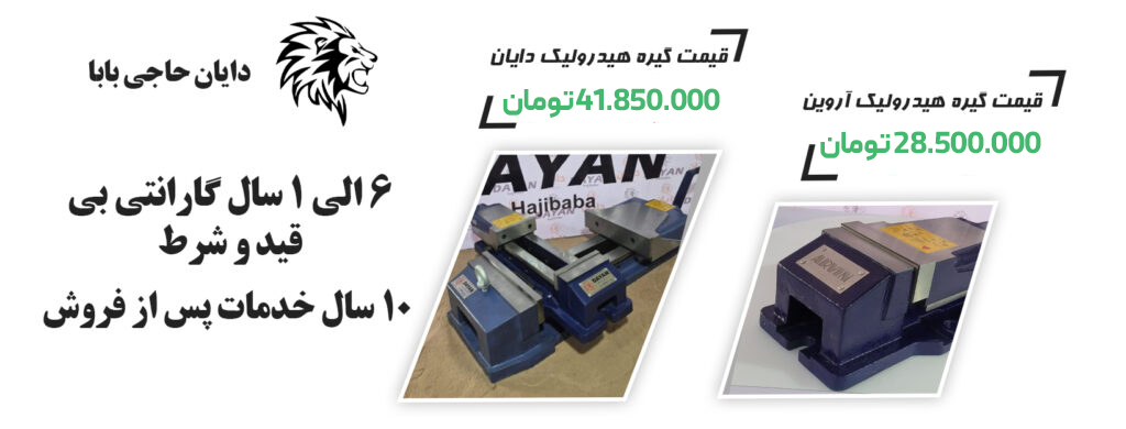 قیمت گیره هیدرولیک