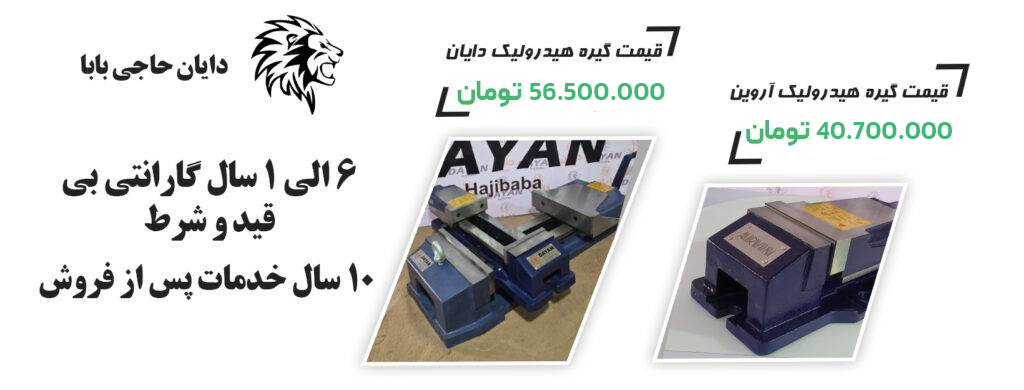 قیمت گیره هیدرولیک